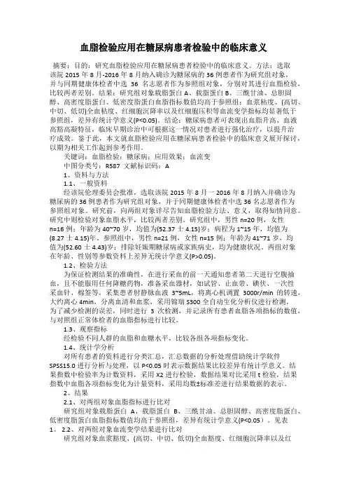 血脂检验应用在糖尿病患者检验中的临床意义