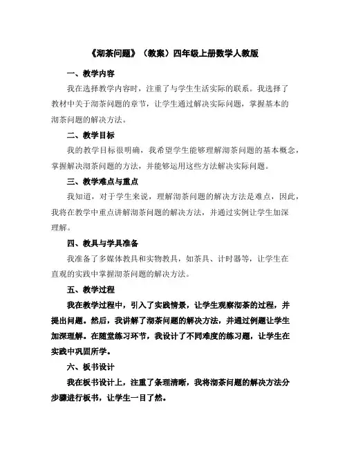 《沏茶问题》(教案)四年级上册数学人教版