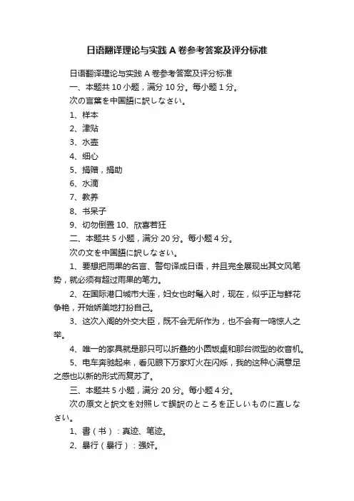 日语翻译理论与实践A卷参考答案及评分标准