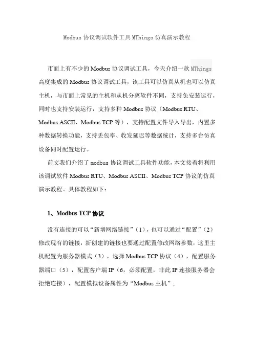 Modbus协议调试软件工具MThings仿真演示教程