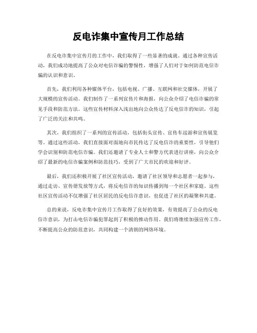 反电诈集中宣传月工作总结