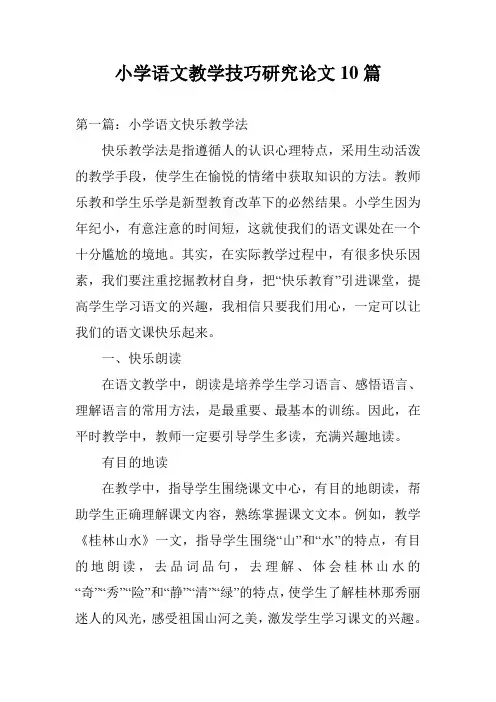 小学语文教学技巧研究论文10篇