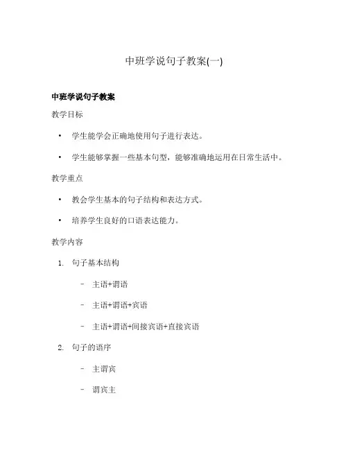 中班学说句子教案(一)