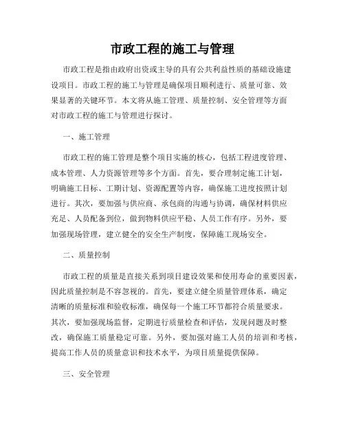 市政工程的施工与管理