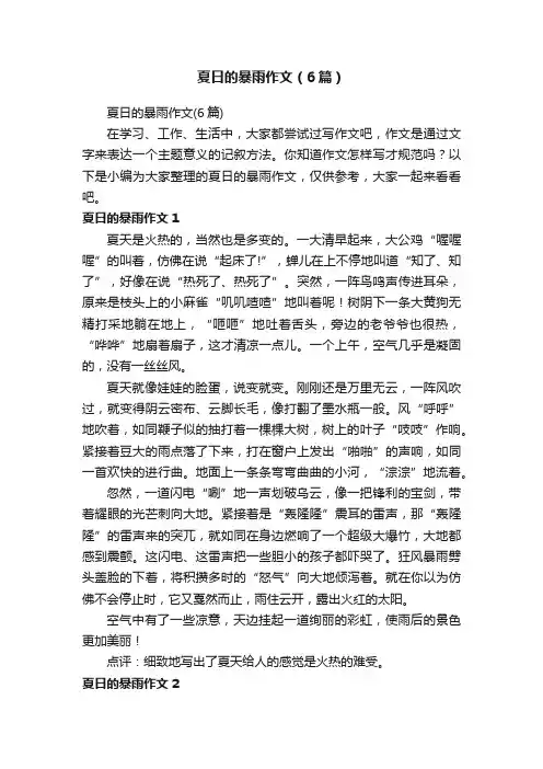 夏日的暴雨作文（6篇）