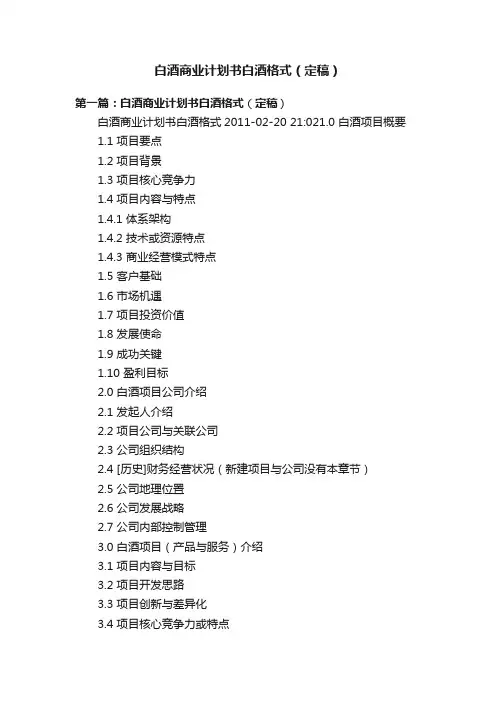 白酒商业计划书白酒格式（定稿）