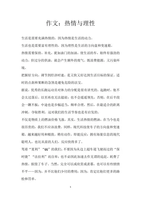 作文：热情与理性