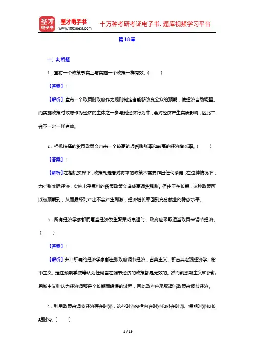 多恩布什《宏观经济学》(第12版)配套题库【考研真题+章节题库】政 策【圣才出品】