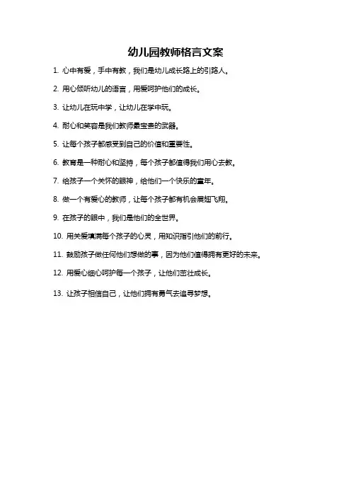 幼儿园教师格言文案