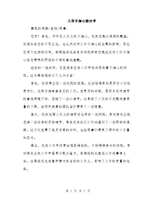工作不细心检讨书（三篇）