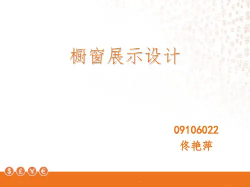 橱窗展示方案ppt课件
