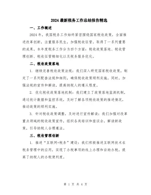 2024最新税务工作总结报告精选