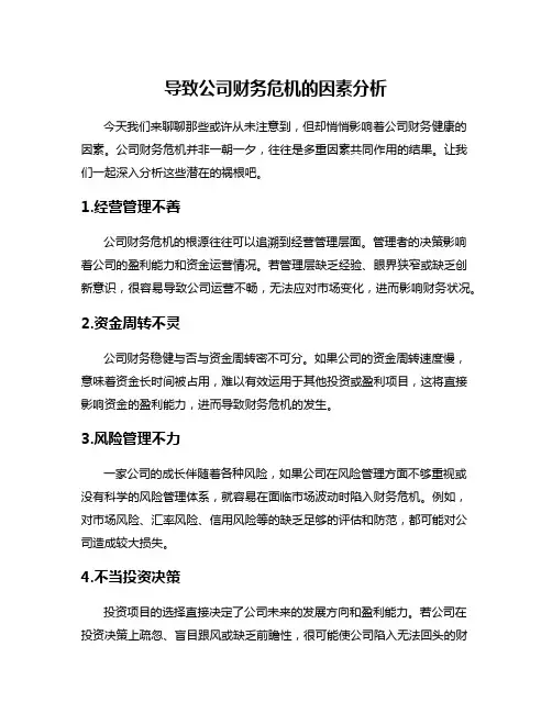 导致公司财务危机的因素分析