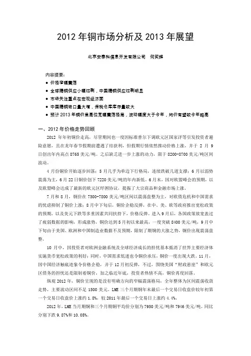 2012 年铜市场分析及2013 年展望