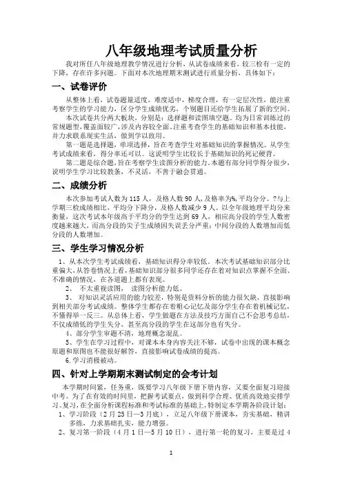 八年级地理考试质量分析