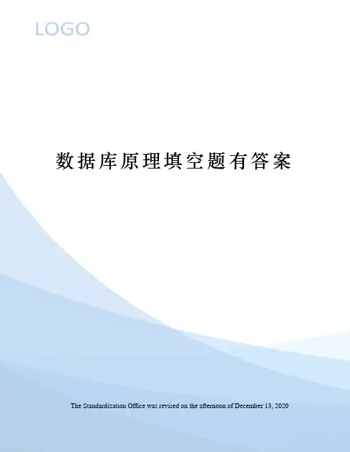 数据库原理填空题有答案