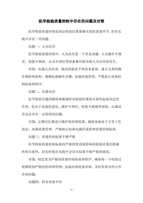 医学检验质量控制中存在的问题及对策