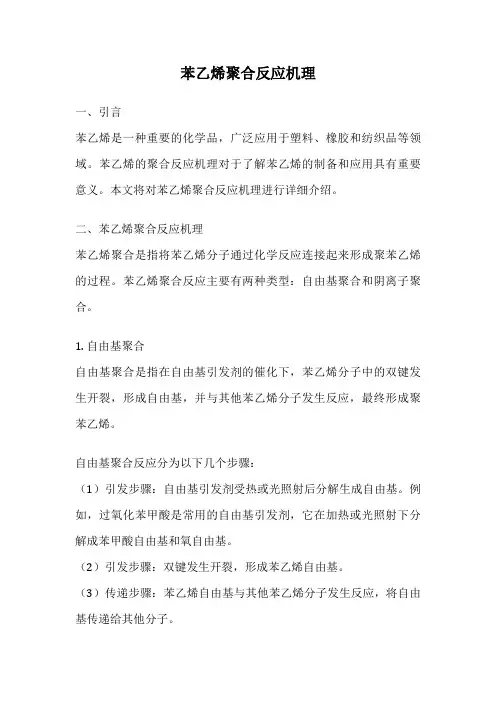 苯乙烯聚合反应机理