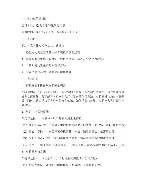 生化实验室实习报告