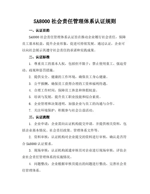 SA8000社会责任管理体系认证规则