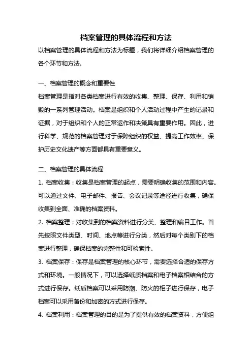 档案管理的具体流程和方法