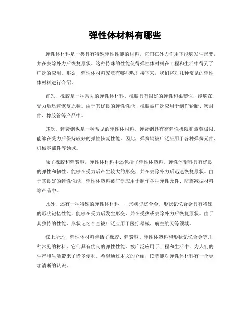 弹性体材料有哪些