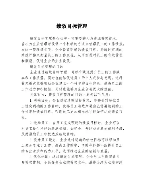 绩效目标管理