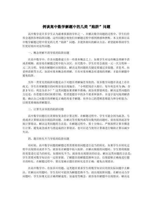 例谈高中数学解题中的几类“陷阱”问题
