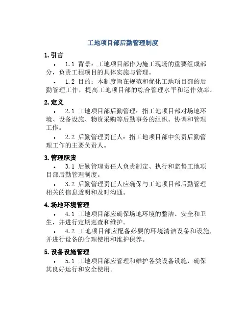 工地项目部后勤管理制度
