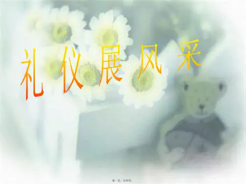 初中政治八年级政治礼仪展风采标准版文档