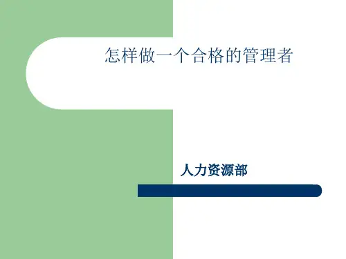 怎样才能做一个合格的管理者精品PPT课件