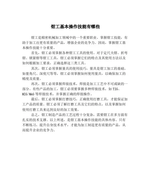 钳工基本操作技能有哪些