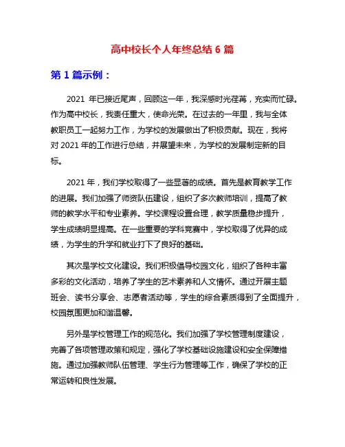 高中校长个人年终总结6篇