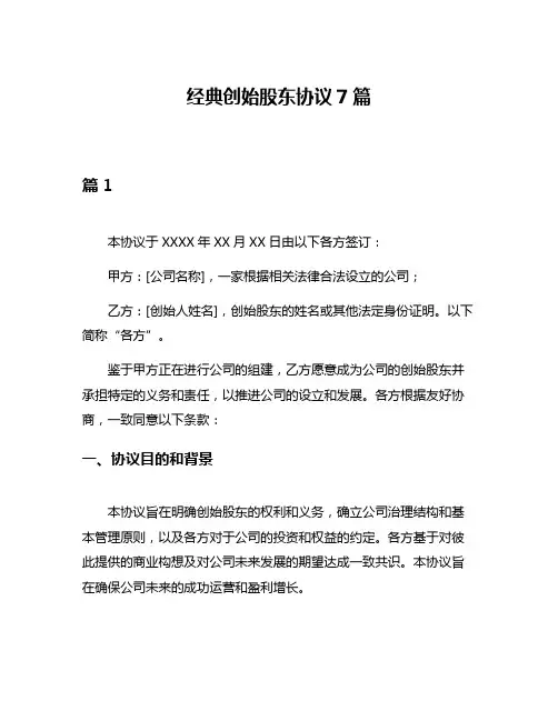 经典创始股东协议7篇