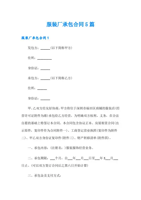 服装厂承包合同5篇
