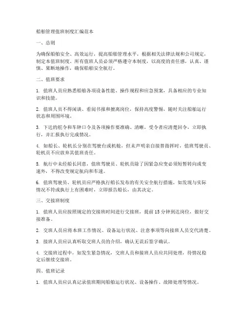 船舶管理值班制度汇编范本