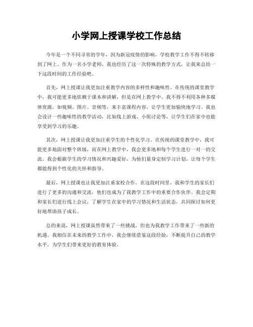 小学网上授课学校工作总结