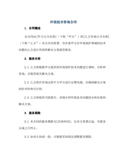 环保技术咨询合同