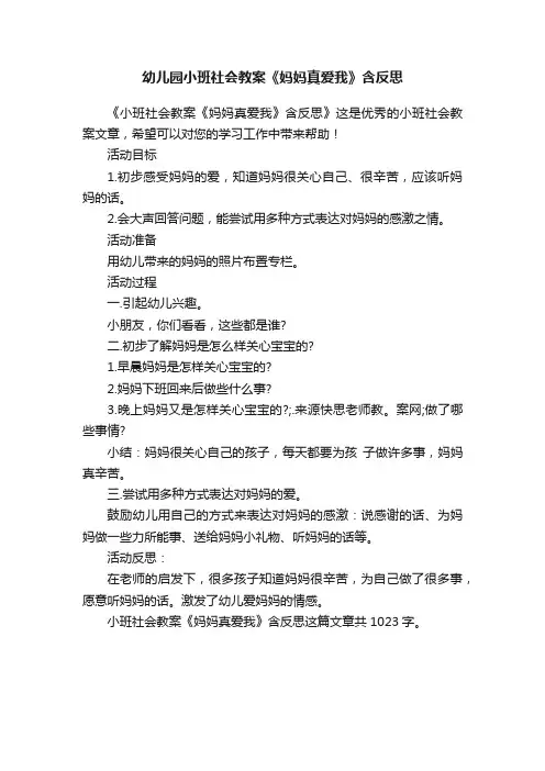 幼儿园小班社会教案《妈妈真爱我》含反思
