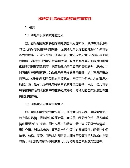 浅谈幼儿音乐启蒙教育的重要性
