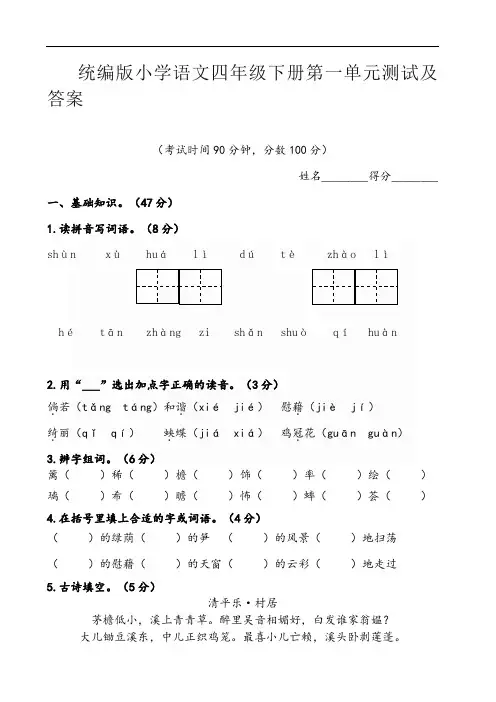 部编版语文四年级下册第一单元测试卷及答案05