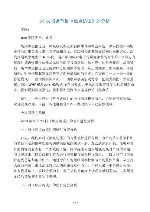 《焦点访谈》节目分析
