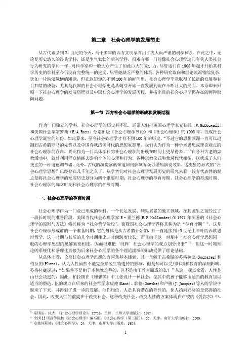 第二章社会心理学简史