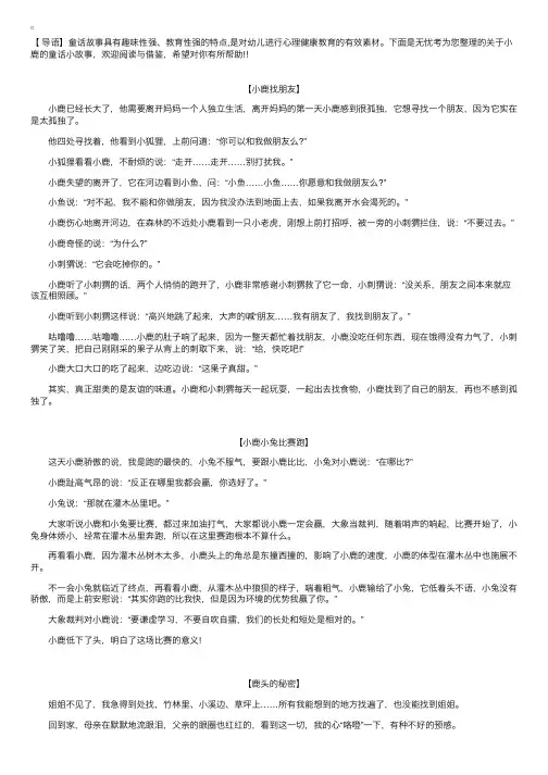 关于小鹿的童话小故事【三篇】