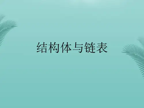 【推荐文档】结构体与链表PPT
