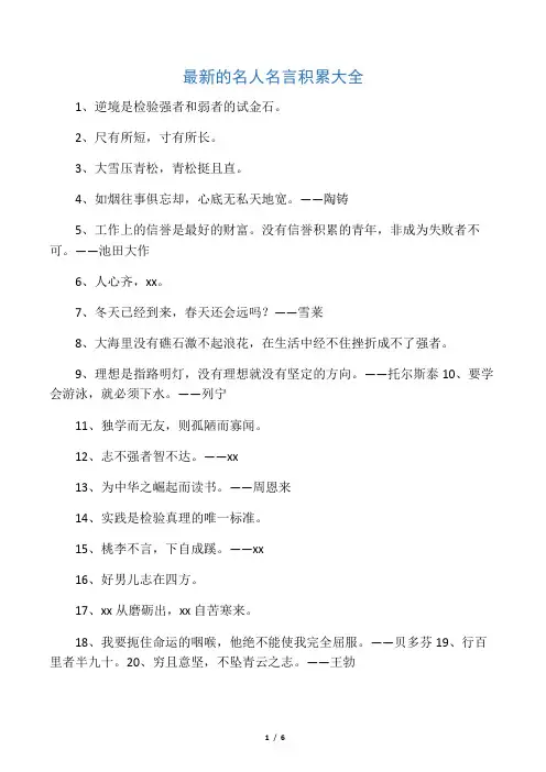 最新的名人名言积累大全