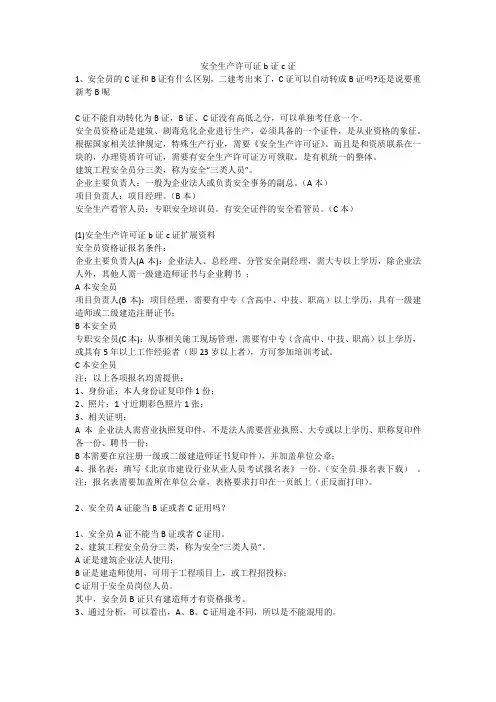 安全生产许可证b证c证安全生产