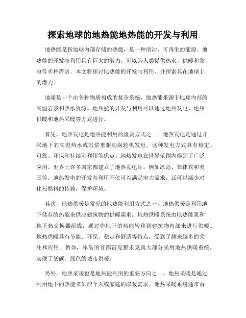 探索地球的地热能地热能的开发与利用