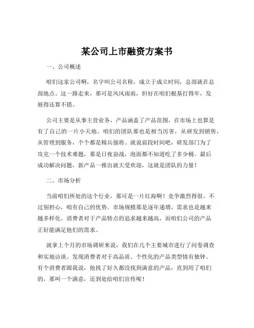 某公司上市融资方案书
