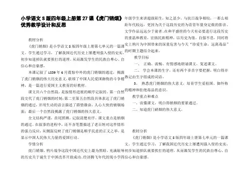 小学语文S版四年级上册第27课虎门销烟优秀教学设计和反思